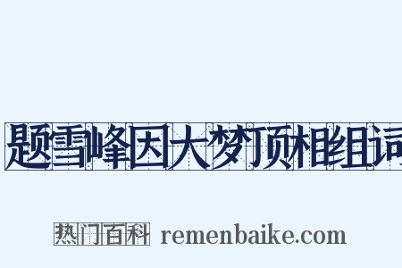 题雪峰因大梦顶相组词是什么意思的图片